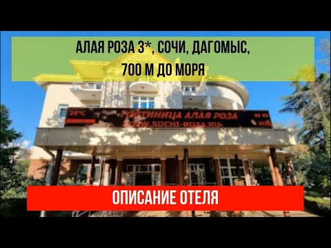 ГОСТИНИЦА АЛАЯ РОЗА 3* в Дагомысе, фото и описание отеля, актуальные цены по ссылке в описании