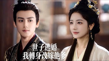 一口氣看完【世子逃婚，我當場改嫁他爹】前世心上人攜庶妹奪她性命？重生她當場改嫁戰神侯爺！渣男庶妹逃婚後耀武揚威回府—卻見俊美侯爺攬妻冷笑：逆子，跪迎你母親！