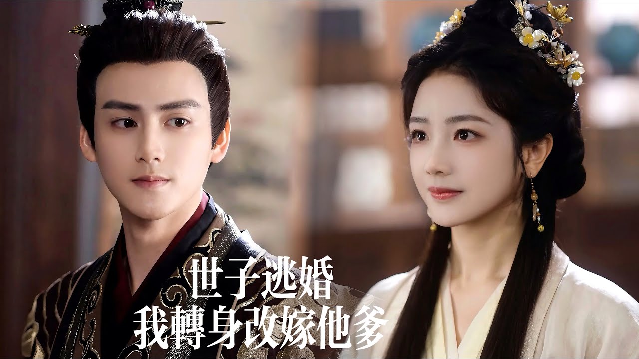 一口氣看完【世子逃婚，我當場改嫁他爹】前世心上人攜庶妹奪她性命？重生她當場改嫁戰神侯爺！渣男庶妹逃婚後耀武揚威回府—卻見俊美侯爺攬妻冷笑：逆子，跪迎你母親！