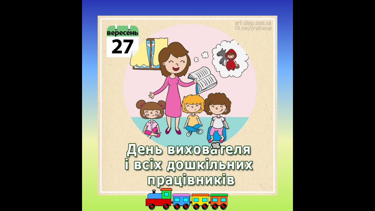 Привітання з Днем Дошкілля!