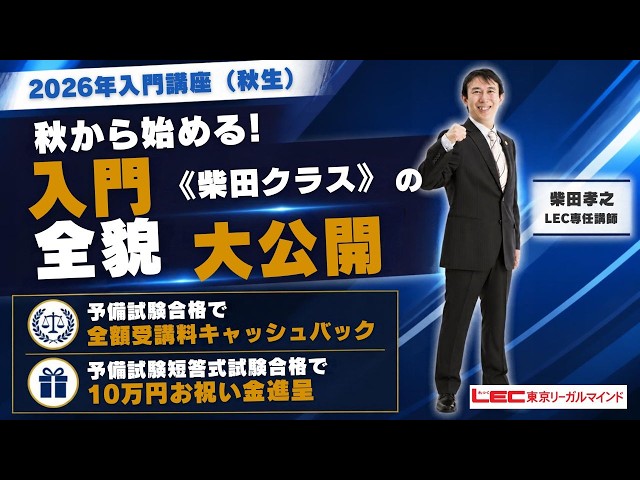 LEC予備試験司法試験】入門講座＜森クラス＞の特長～実践公開編