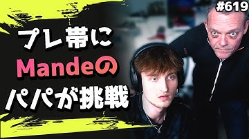 Mandeパパが登場！息子に代わりプレデター帯に挑戦することに... #619 海外配信者ハイライト【日本語訳つき】#Apex  #エーペックス #クリップ集