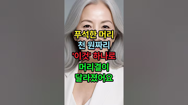 푸석한 머리 천 원짜리 ‘이것‘ 하나로 머리결이 달라졌어요 #시니어채널 #중년머리 #헤어스타일 #머릿결관리 #50대 #60대 #70대 #옆집시니어 #천원짜리 #생활정보 #삶의지혜