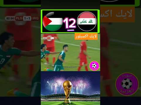 ملخص مباراة العراق و فلسطين اليوم في تصفيات كأس العالم 2026 اهداف مباراة العراق و فلسطين اليوم