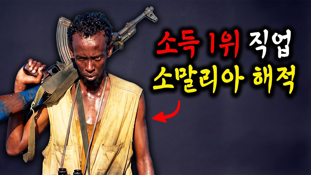 전세계 소득 1위? 소말리아 해적의 삶