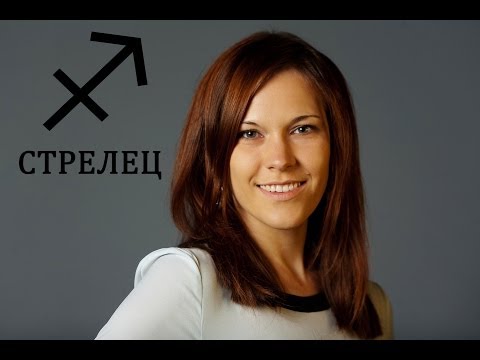 Астрология для начинающих. Занятие 10. Стрелец.