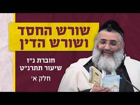 בצור ירום  היומי | ח' תשרי ה'תשפ"ה | שורש החסד ושורש הדין | חוברת נ"ז שיעור תתרנ"ט | חלק א'