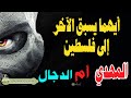 ايهما يدخل فلسطين اولا المهدي المنتظر ام المسيح الدجال