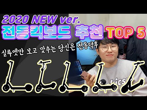 [POMA] TOP 5 BEST ELECTRIC SCOOTER IN 2020 | 포켓매거진 | 전동킥보드 200대 타보고 추천하는 탑 5 전동킥보드