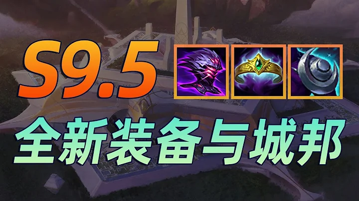 雲頂之弈S9.5：S9.5裝備巨大更新，一個視頻帶你看懂！【林小北聯盟戰棋S9.5雲頂之弈】LOL雲頂S9.5套路教學 金鏟鏟之戰 | 英雄聯盟雲頂之弈 Teamfight Tactics - 天天要聞