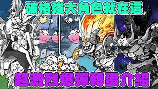 Download Lagu 【貓咪研究室】三階後集體大翻身！規格外的強大角色就在這裡！超激烈爆彈轉蛋介紹！《水羽 ほむら》【貓咪大戰爭】 MP3