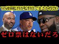 【前代未聞】WS連覇なのに“1票もなし”！？ロバーツ監督への仕打ちにレジェンド激怒「彼は監督じゃない！」