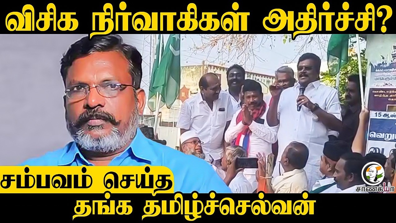 ⁣VCK நிர்வாகிகள் அதிர்ச்சி? சம்பவம் செய்த தங்க தமிழ்ச்செல்வன் | Election 2026 | Campaign | DMK