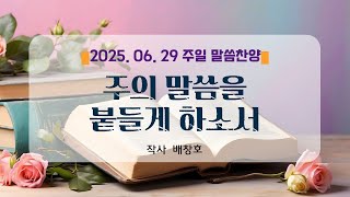 2025 06 29 주일ㅣ함께 나누는 말씀의 찬양ㅣ주의 말씀을 붙들게 하소서ㅣ작사 배창호