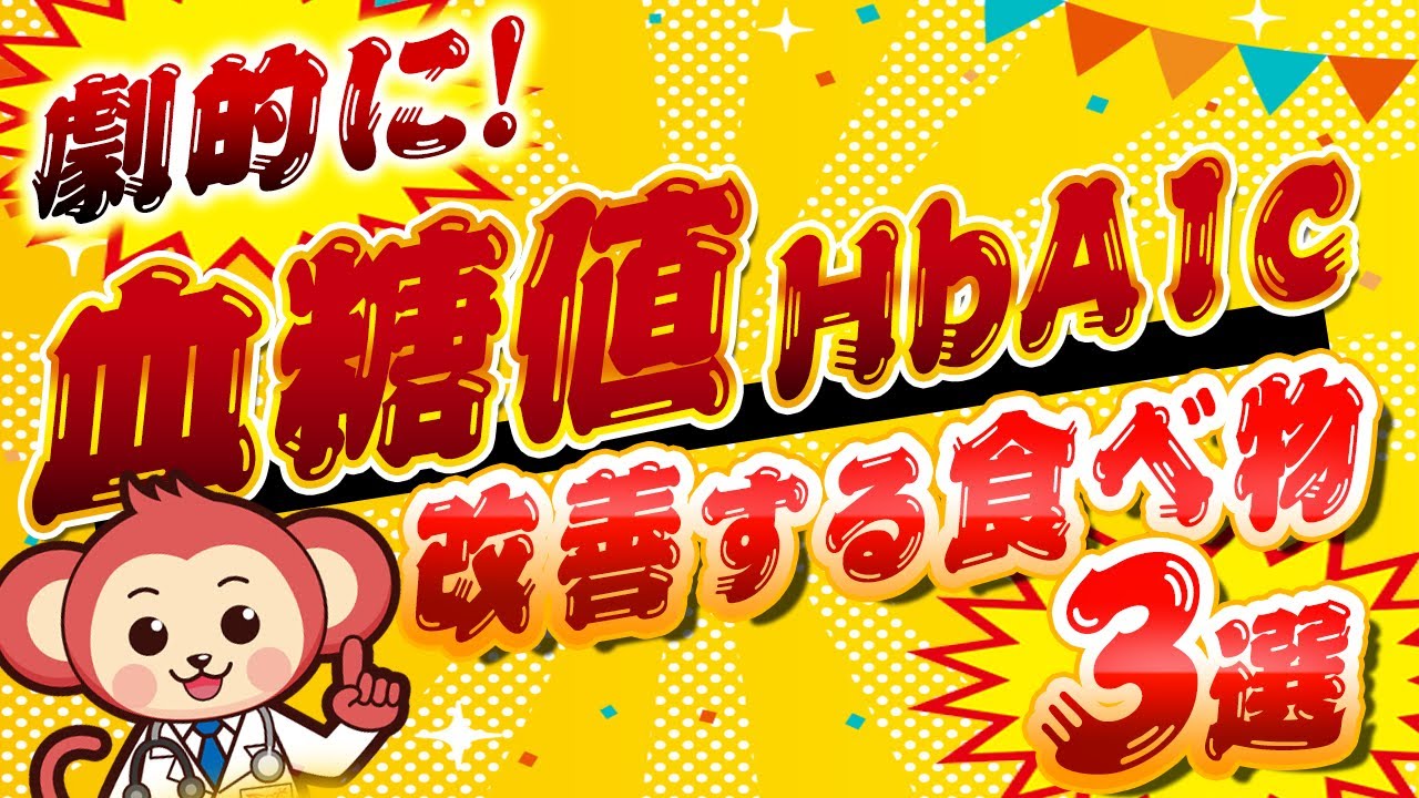 40代以上絶対見て】劇的に血糖値・HbA1cを良くする食べ物3選