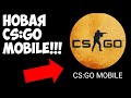 УРА!!! ВЫШЛА НОВАЯ CS:GO MOBILE! КС ГО НА АНДРОИД