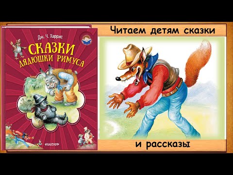 Сказки Дядюшки Римуса - Книга С Картинками Аудио