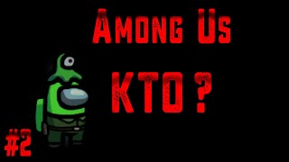 КТО ЗДЕСЬ ПРЕДАТЕЛЬ ! / Among Us #2