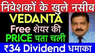 Vedanta news today | Vedanta Listing Date | Vedanta news | Vedanta latest news 