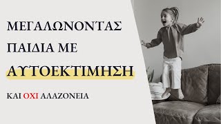 10 Tips για να Μεγαλώσουμε Παιδιά με Υγιή Αυτοεκτίμηση | Οικογένεια | Ανατροφή Παιδιών | ΨΥΧΟΛΟΓΙΑ