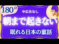 睡眠導入　中広告なし　一瞬で深い眠りへ　眠れる朗読　元NHKフリーアナウンサー