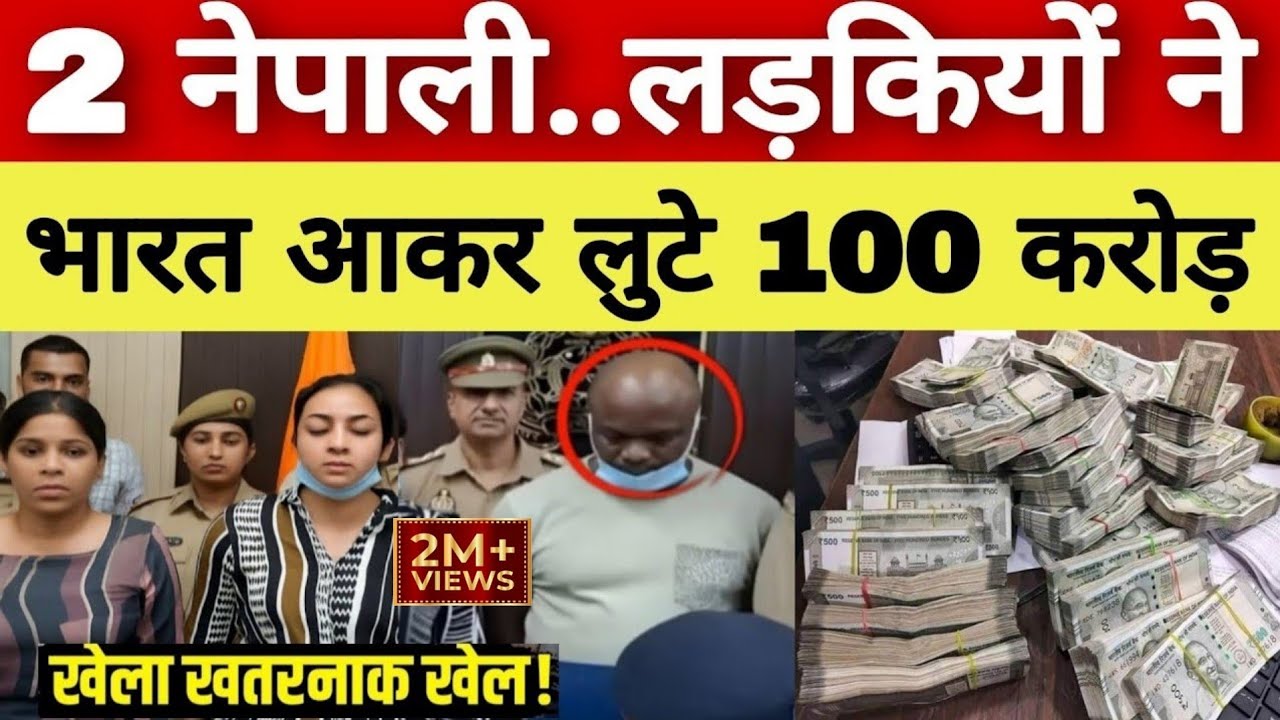 Uttar Pradesh मुरादाबाद : नेपाल की लड़कियों का भारत में 100 Cr. का ख़तरनाक खेल.! True Story