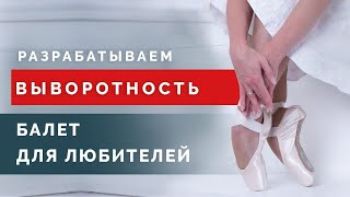 видео: Как и зачем развивать выворотность? Разрабатываем тазобедренный сустав - упражнения на выворотность! картинка: Как и зачем развивать выворотность? Разрабатываем тазобедренный сустав - упражнения на выворотность!