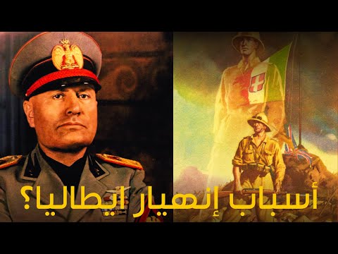 أسباب إنهيار ايطاليا في الحرب العالمية الثانية و الدروس العملية المستفادة
