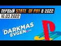 НОВАЯ ПРЕЗЕНТАЦИЯ ОТ SONY - СТРИМ 09.03.2022 - DarkmasEvgen / STATE OF PLAY