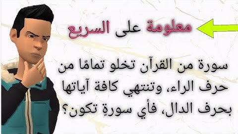 أسئلة دينية _سورة من القرآن تخلو تمامًا من حرف الراء، وتنتهي كافة آياتها بحرف الدال، فأي سورةٍ تكون؟
