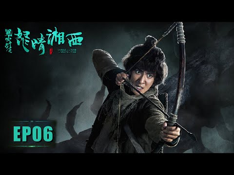 【探险悬疑】《鬼吹灯之怒晴湘西》第06集——鹧鸪哨的自然法则生存之道 陈玉楼施展绝技圈地挖墓寻宝