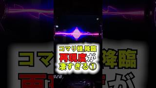 【eひきこまり吸血姫の悶々】原作ファンは見逃し厳禁！こまり様VSパスカルとの死闘のSPリーチ！【26年5月新台】  #新台 #パチンコ #ひきこまり吸血姫の悶々