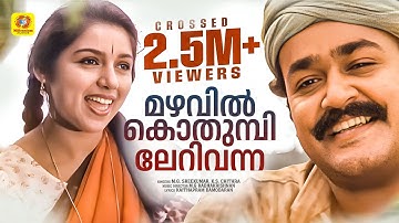 മഴവിൽ കൊതുമ്പിൽ | Mazhavil Kothubil | Mohan Lal❤Revathi | Jayaram❤Chithra | Adhwaytham |M.G, Chithra