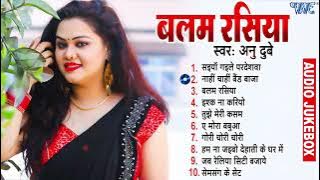 बलम रसिया | Anu Dubey Best Bhojpuri Collection Songs - [Jukebox] | Balam Rasiya | Sadabahar Hit Geet