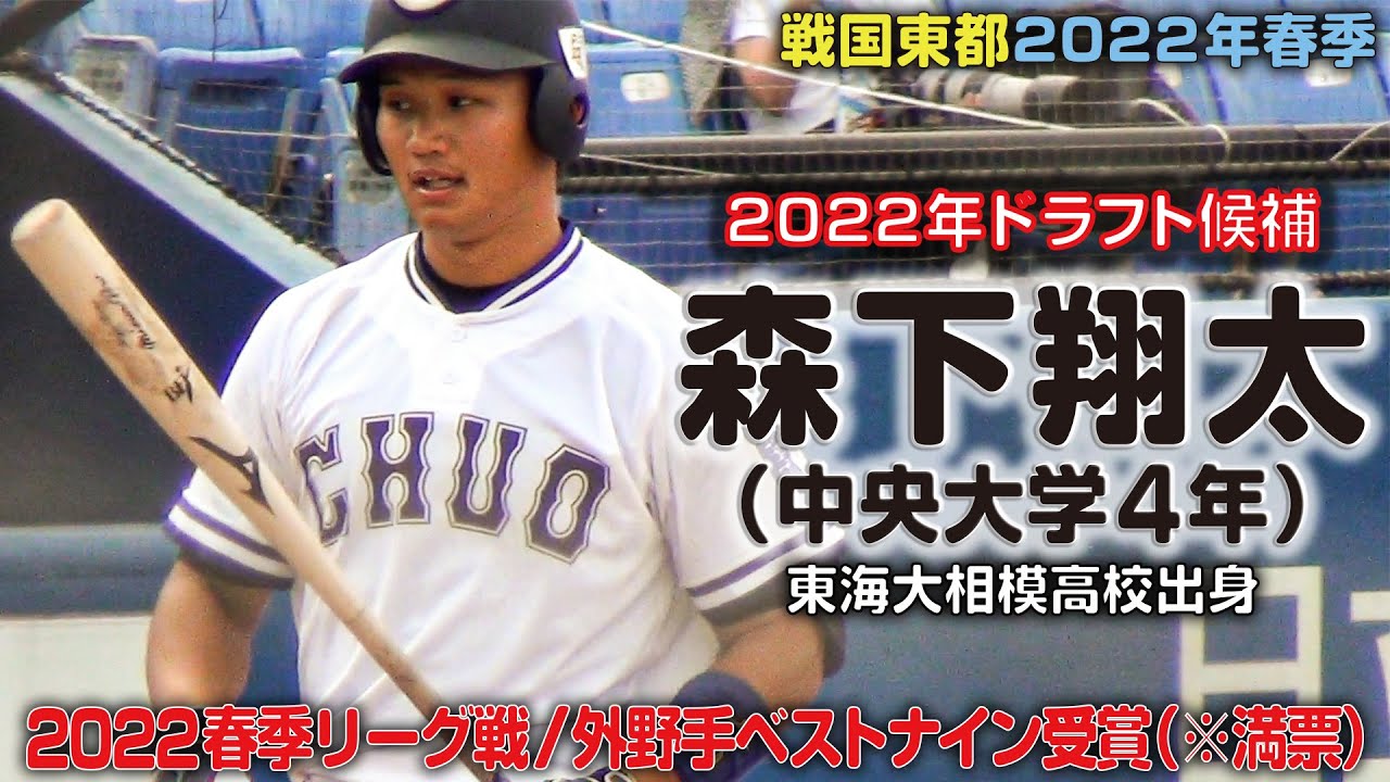 森下翔太 中央大学4年 東海大相模高校出身 22春 22年のドラフト候補たち Youtube