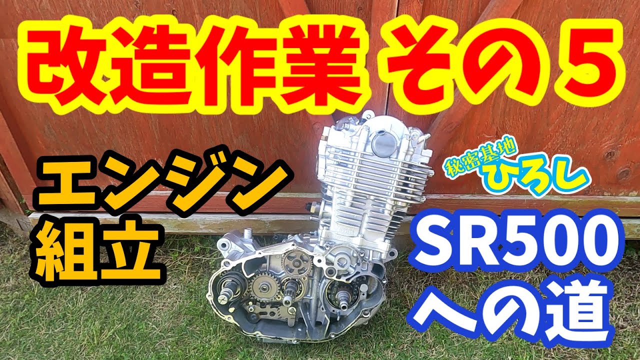 【ヤマハ SR400】SR500への道！改造作業 その5 最終回（エンジン組立て）