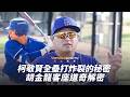 棒球》柯敬賢全壘打炸裂的秘密  胡金龍客座道奇解密