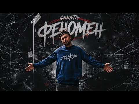 8. GERATA x IMP x Sr. Martini - Фактите (Феномен 2026)