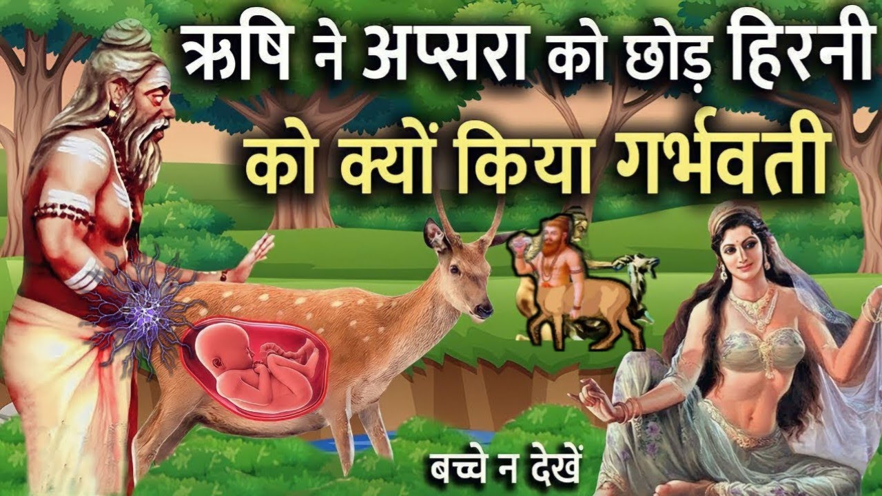 Real Story Shringi Rishi एक हिरण के गर्भ से जन्मे थे ये ऋषि श्रृंगी ...