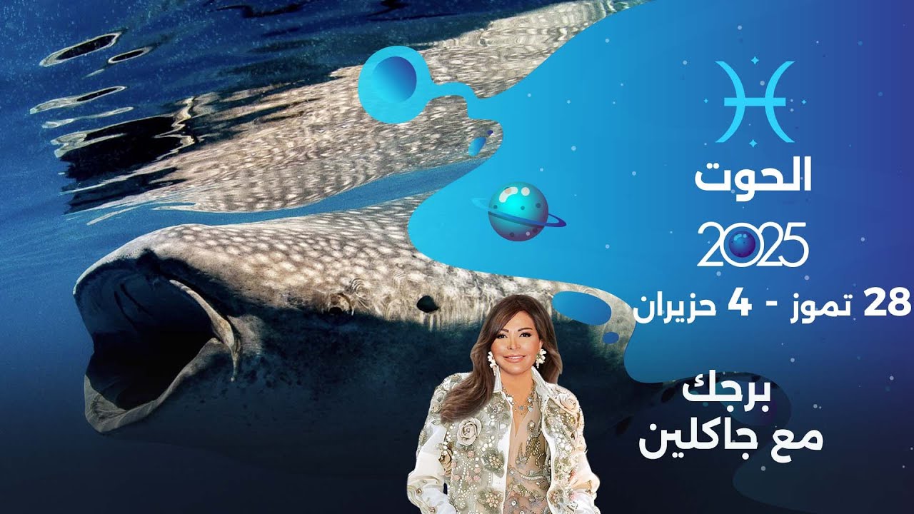 برج الحوت | من ٢٨حزيران الى ٤ تموز ٢٠٢٥