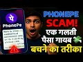 PhonePe UPI Scam से बचें! 💸 गलती से पैसे जाने से रोकने का तरीका Fake Call से बचना सीखें