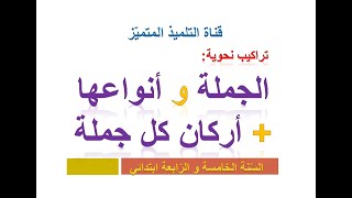 تراكيب نحوية: الجملة و أنواعها + الأركان / للسنة الخامسة و الرابعة ابتدائي.