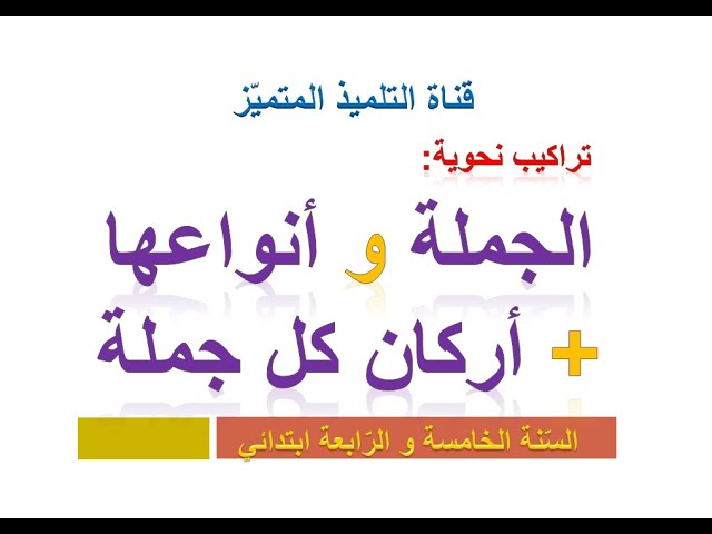 تراكيب نحوية: الجملة و أنواعها + الأركان / للسنة الخامسة و الرابعة ابتدائي.
