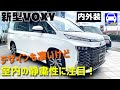 【新型VOXY】新型ヴォクシーSZ 内外装紹介。デザインも凄いけど静粛性が凄いンです💦★動画中の間違い探し?★新型ノアもご覧下さい★ガソリン★HYBRID★FK7 HONDAくるまCHANNEL