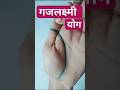 गजलक ष म य ग बन त बह त श भ ह त ह Money Palmistry Astrology Shorts Youtubeshorts Ytshorts Yt 