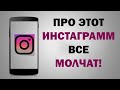 Instagram Pro - таких фишек вы еще не видели! СРОЧНО УСТАНОВИ