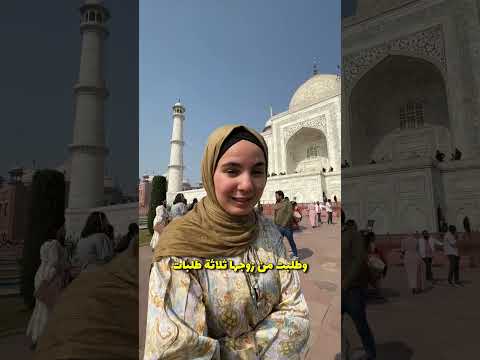 اخيرا زرت تاج محل احد عجائب الدنيا السبع