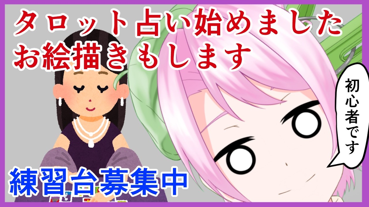 タロットカード買ったので占ったりお絵描きしたりする#10 - YouTube