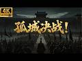 2026必看功夫电影!孤城决战!少将军死战不退,一人带领大军击杀十万逆党!ep 01⚔️#kungfu #甄子丹 #movies #chinesedrama #黄晓明 #风起长林 #琅琊榜