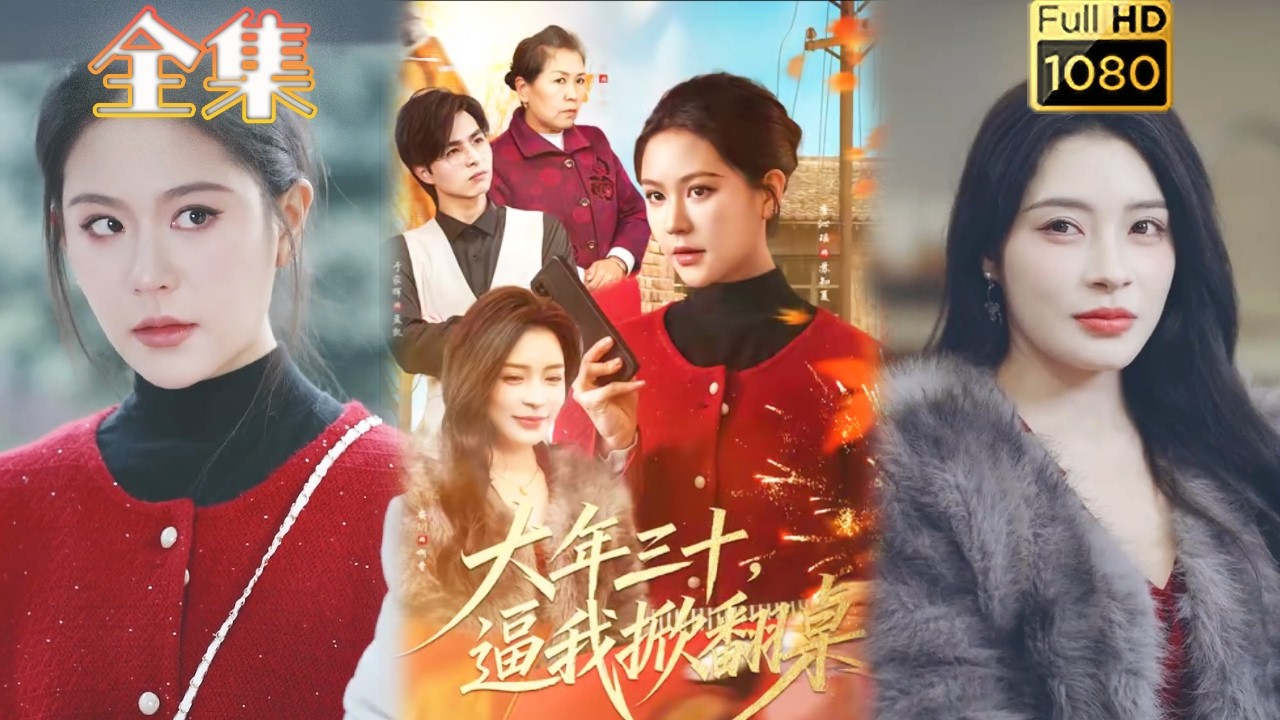 大年三十：全家逼我掀翻桌